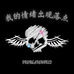 我的情绪出现落点