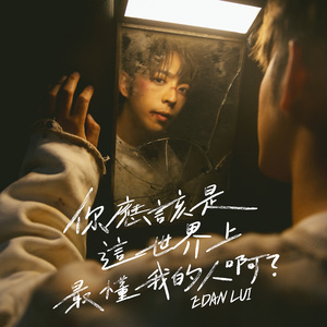 你应该是这世界上最懂我的人啊？