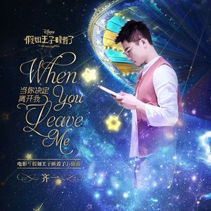 当你决定离开我 (电影“假如王子睡着了”插曲)