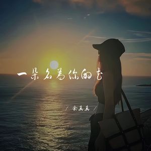 一朵名为你的花