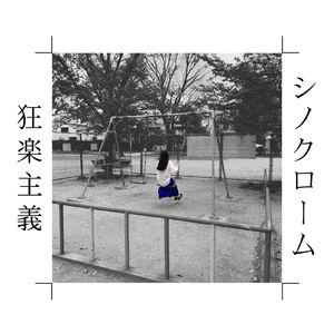狂楽主義