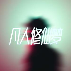 凡人修仙梦