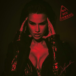 Во все тяжкие