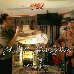 เจ็บช้ำแต่เพียงผู้เดียว x บิดเบือน (New Live Session)