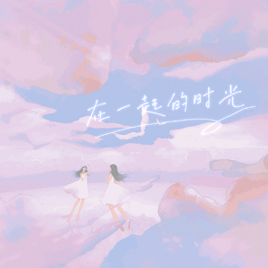 多肉少女（翻自 赵芷彤）