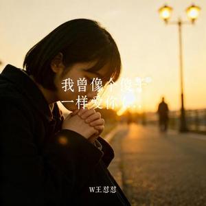 我曾像个傻子一样爱你 (Cover 李郁花)