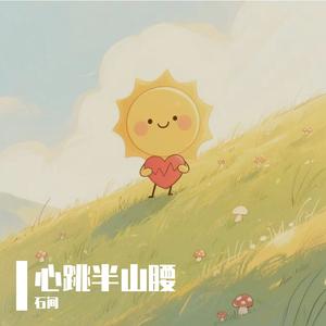 心跳半山腰