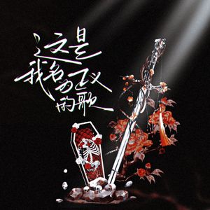 这是我名为正义的歌