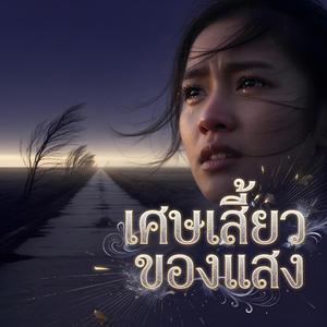 เศษเสี้ยวของแสง