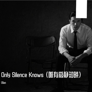Only Silence Knows
 
（唯有寂静知晓）
