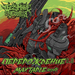 Перерождение 2.0 (Max Taple Remix)