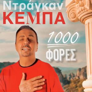 1000 ΦΟΡΕΣ (1000 puta) (This is the version of the song 1000 puta/пъти in Greek language)