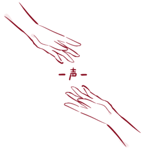 声（翻自 初音ミク）