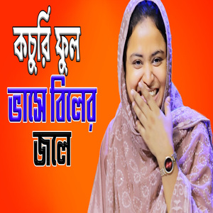 কচুরি ফুল ভাসে বিলের জলে