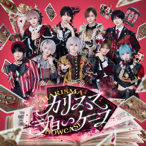 カリスマショーケース (DeXeultio Ver.)