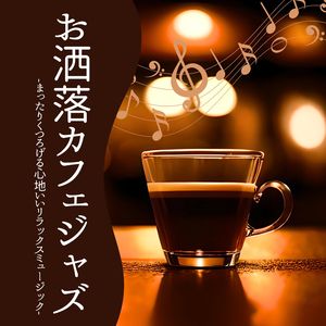 コーヒーブレイク