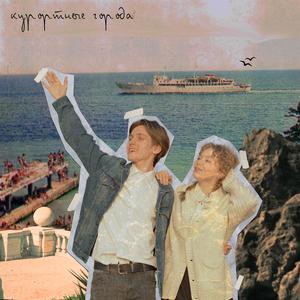 Курортные города