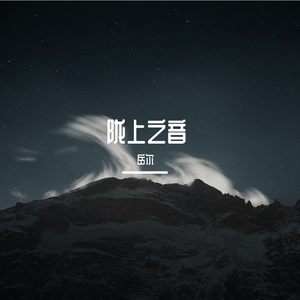 陇上之音