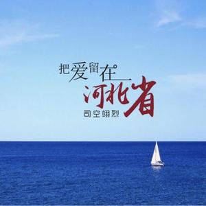 把爱留在河北省