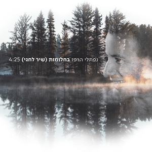 בחלומות (שיר לחגי)