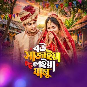 Bou Shajaiya Loiya Jamu | বউ সাজাইয়া লইয়া জামু (Special Version)