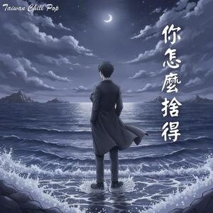 《你怎麼捨得》 轉身後的冰冷眼神｜深夜循環的痛｜Taiwan Chill Pop 原創