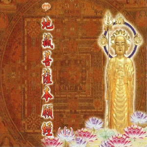 闽南语佛经-地藏王菩萨本愿经(上)