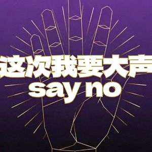 这次我要大声say no