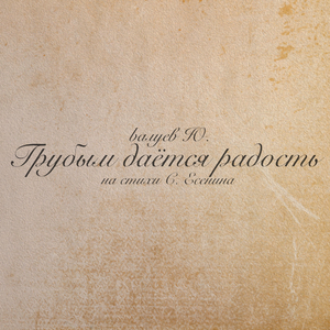 Грубым дается радость