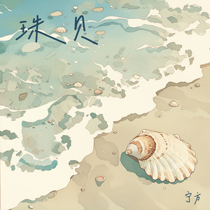 珠贝 (极简版)