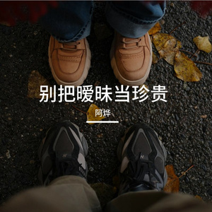 别把暧昧当珍贵