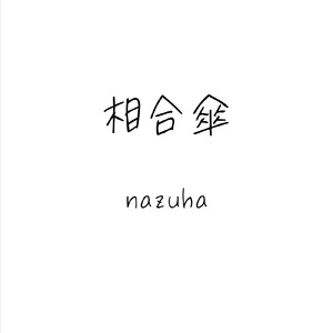 相合傘