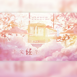 平安经年