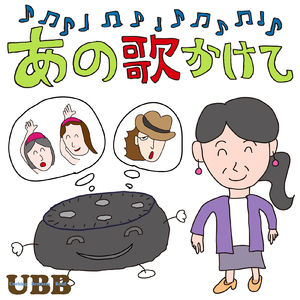 あの歌かけて