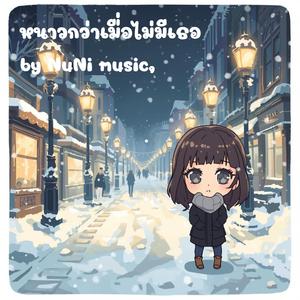 หนาวกว่าเมื่อไม่มีเธอ