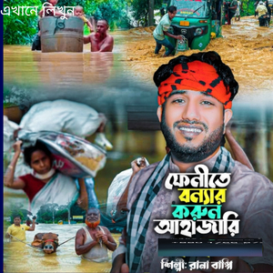 ফেনীতে বন্যার করুন আহাজারি