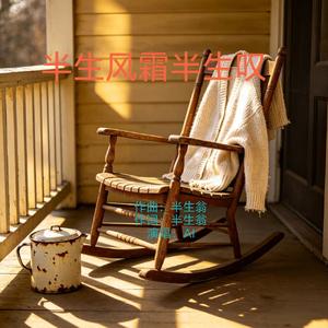 半生风霜半生叹 (原版)