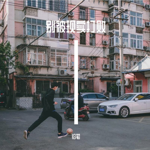 别被现实打败【Prod by MEGA】