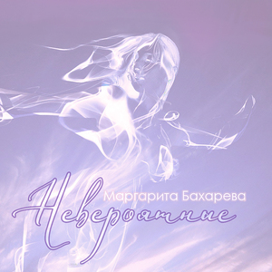 Невероятные