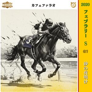 砂の夜明け 【2021 フェブラリーs =カフェファラオ=】