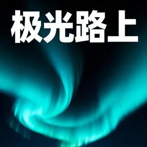 极光路上