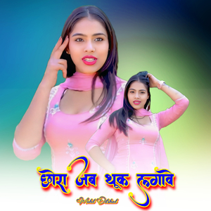 छोरा जब थूक लगावे