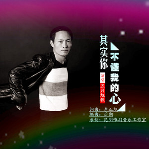 其实你不懂我的心