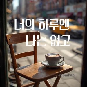 너의 하루엔 나는 없고
