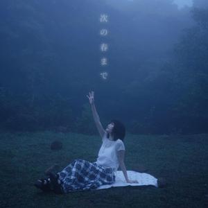 次の春まで
