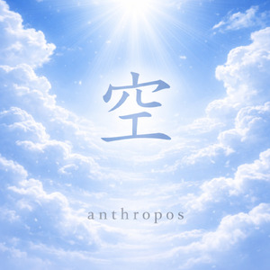 荒波を乗り越えて 空