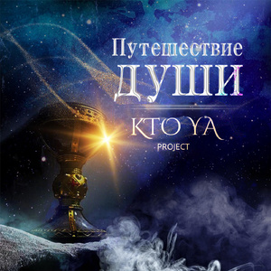 Путешествие души