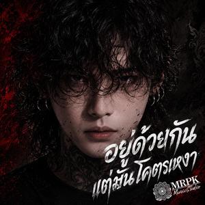 อยู่ด้วยกันแต่มันโคตรเหงา