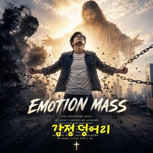 감정 덩어리(Emotion Mass)