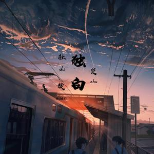 跟这破圈子说再见